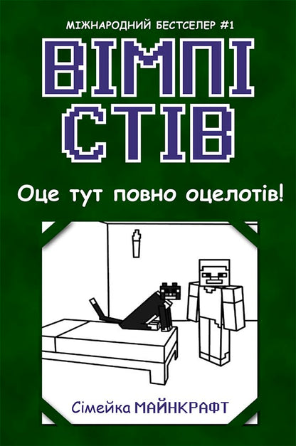 Книга Вімпі Стів : Вімпі Стів. Оце тут повно оцелотів! Книга 4 (у)Сімейка Майнкрафт