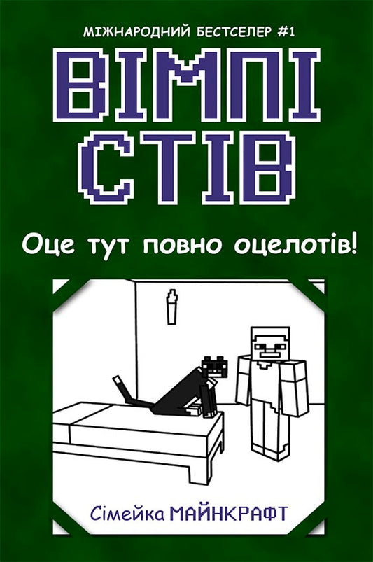 Книга Вімпі Стів : Вімпі Стів. Оце тут повно оцелотів! Книга 4 (у)Сімейка Майнкрафт