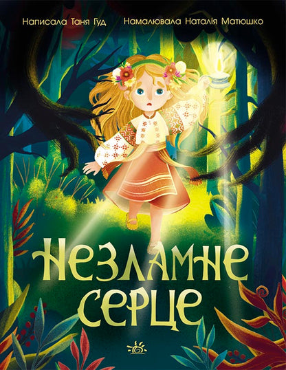 Книга Сторінка за сторінкою : Незламне серце (у)Таня Гуд