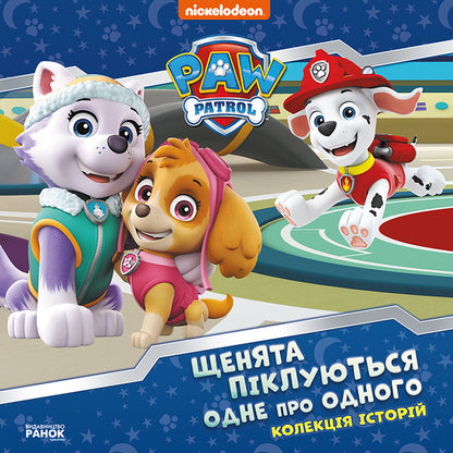 Книга Колекція історій. Щенячий Патруль. Щенята піклуються одне про одного (У)Nickelodeon