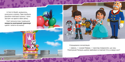 Книга Колекція історій. Щенячий Патруль. Королівські пригоди (У)Nickelodeon