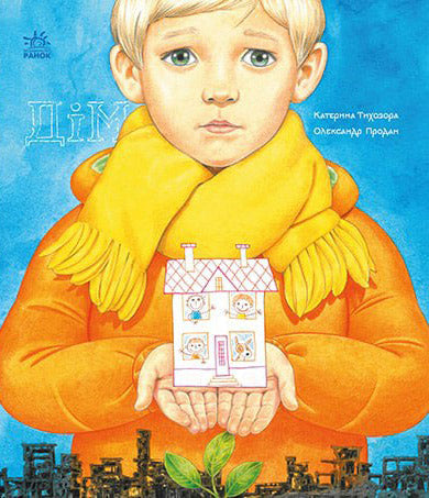 Книга Книжки про важливе : Дім (у)Катерина Тихозора