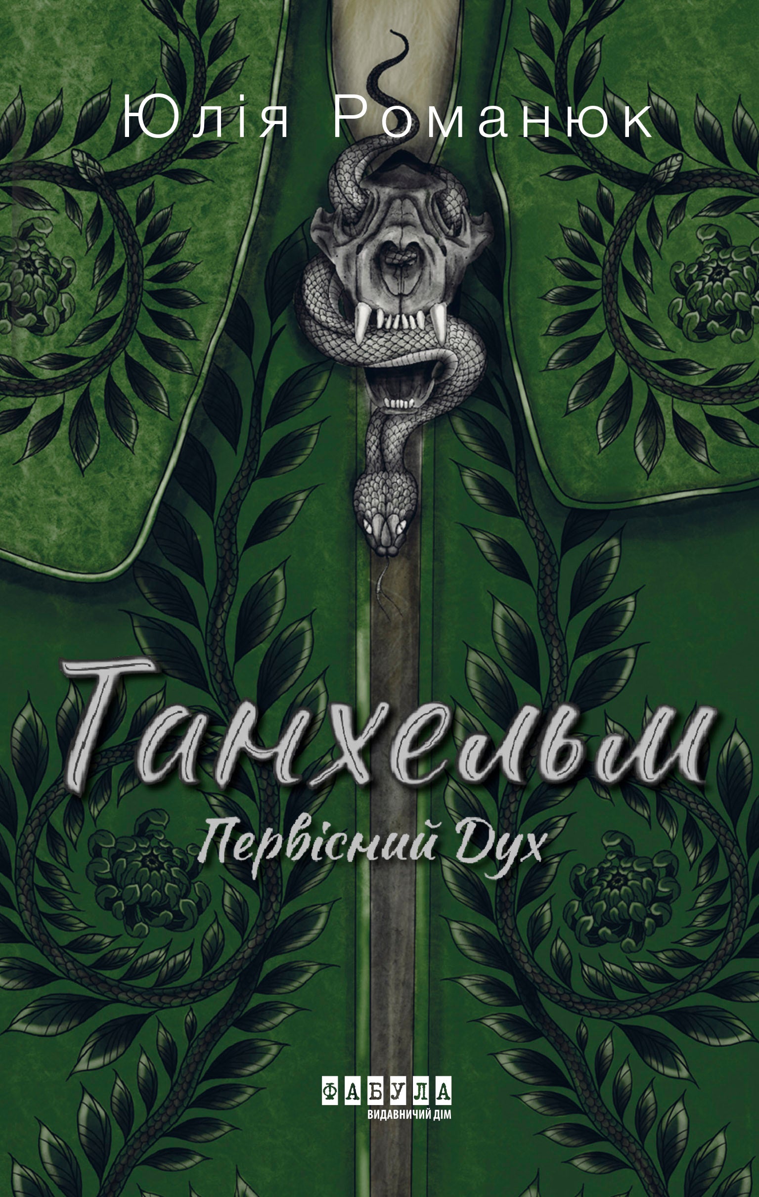 Книга Сучасна проза України : Танхельм. Первісний Дух (у)Юлія Романюк