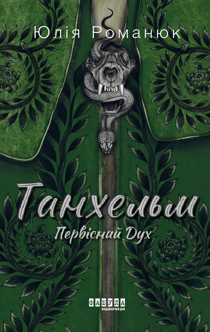 Книга Сучасна проза України : Танхельм. Первісний Дух (у)Юлія Романюк