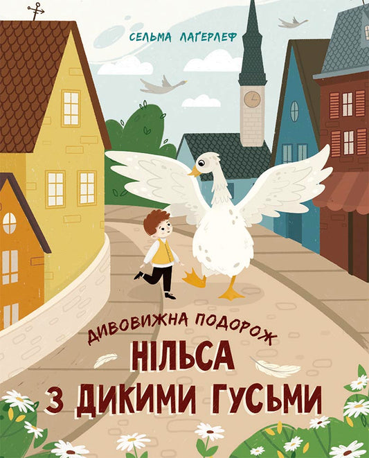Книга Золота колекція : Дивовижна подорож Нільса з дикими гусьми (у)Сельма Лагерлеф