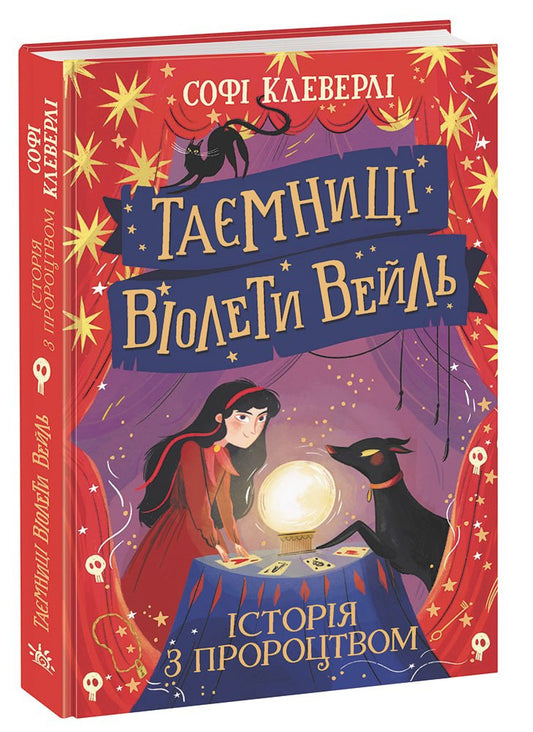 Книга Таємниці Віолети Вейль : Таємниці Віолети Вейль. Історія з пророцтвом (у)Софі Клеверлі