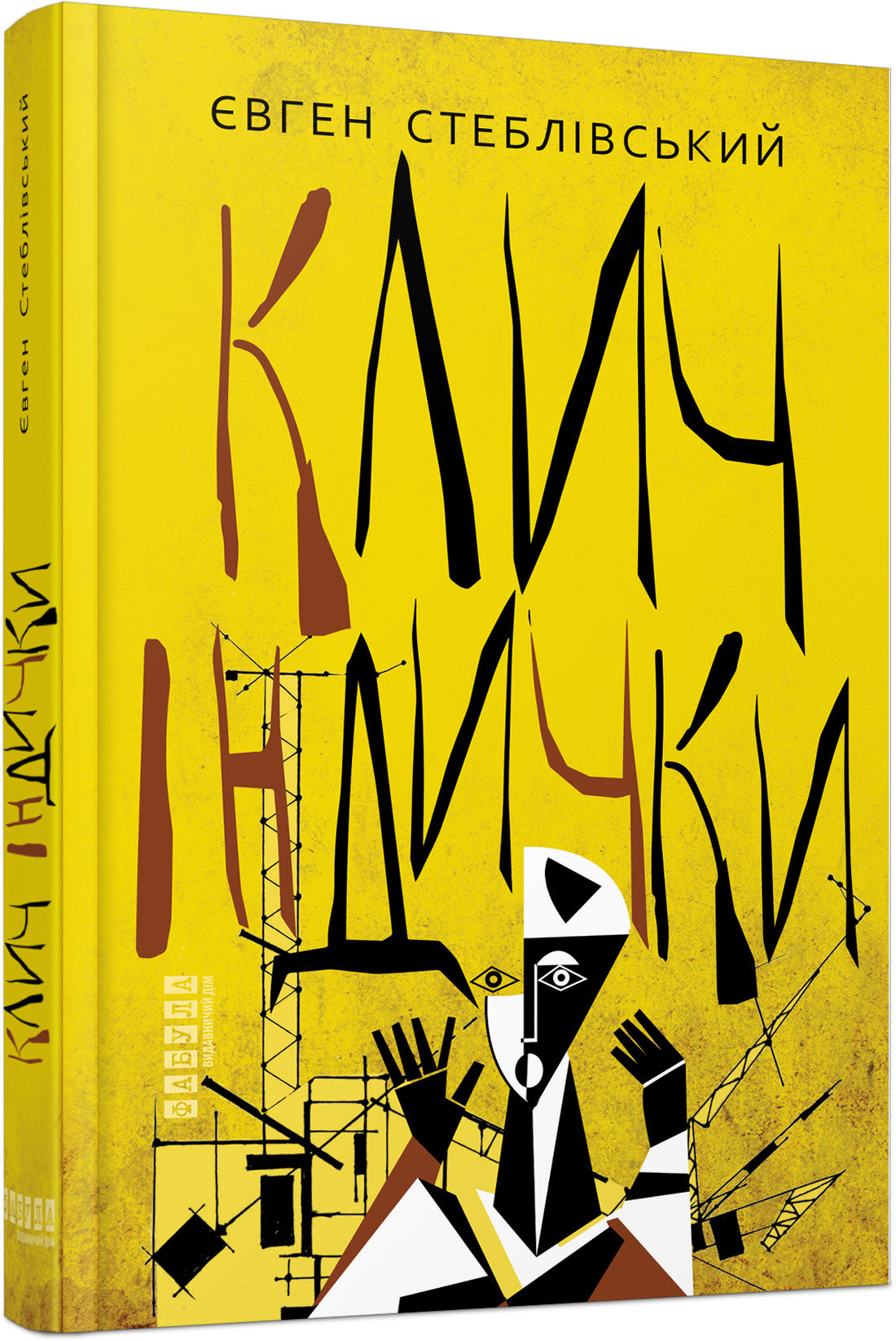 Книга Сучасна проза України : Клич індички (у)Євген Стеблівський