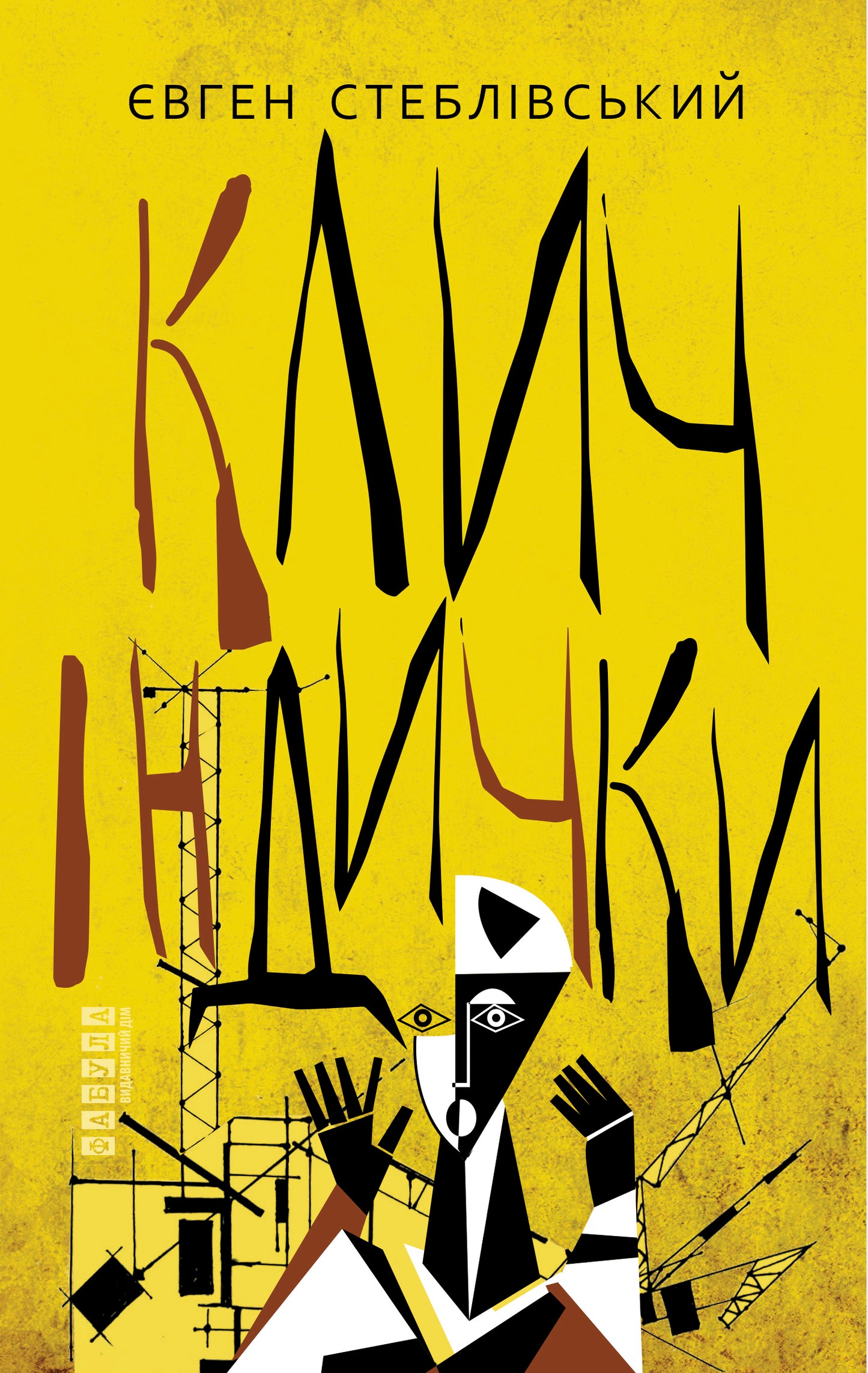 Книга Сучасна проза України : Клич індички (у)Євген Стеблівський