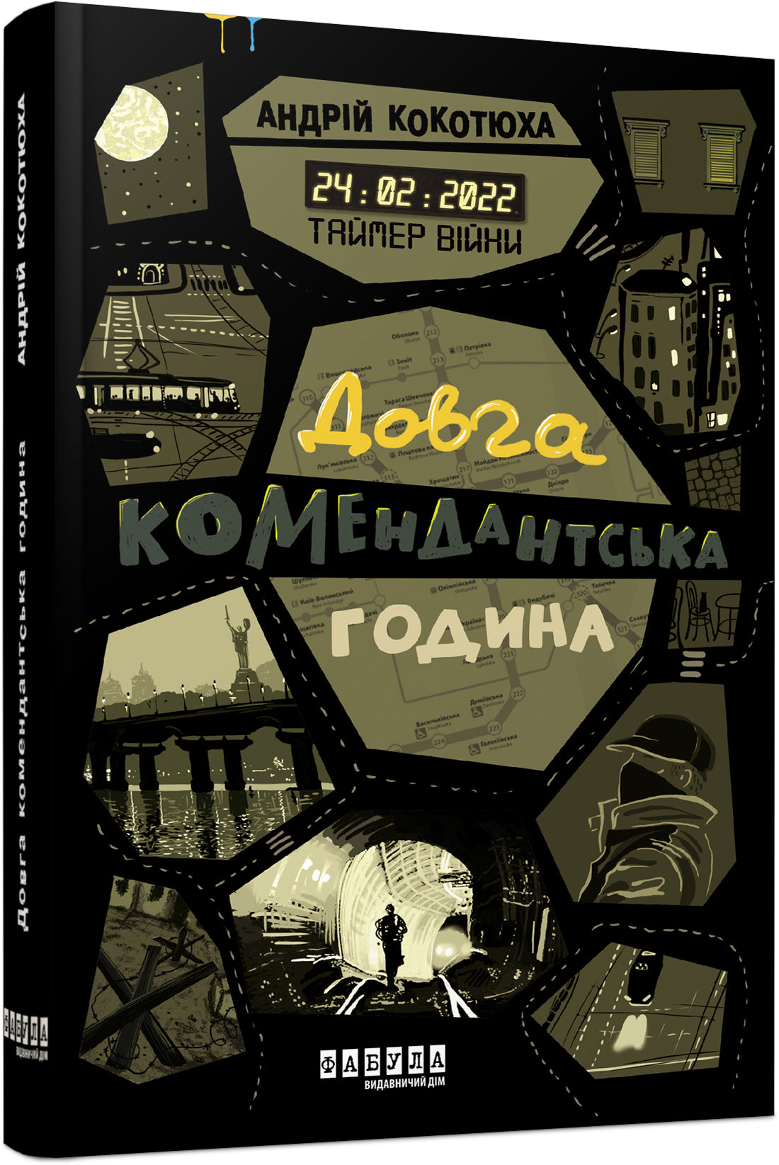 Книга Сучасна проза України : Таймер війни. Довга комендантська година. Кн. 1 (у)Андрій Кокотюха