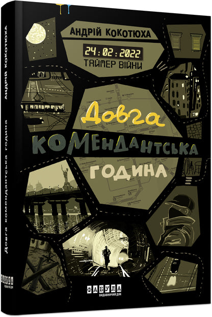Книга Сучасна проза України : Таймер війни. Довга комендантська година. Кн. 1 (у)Андрій Кокотюха
