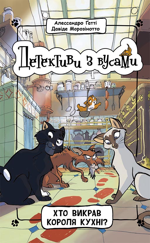 Книга Детективи з вусами : Хто викрав короля кухні? Книга 1 (у)Алессандро Ґатті, Давіде Морозінотто