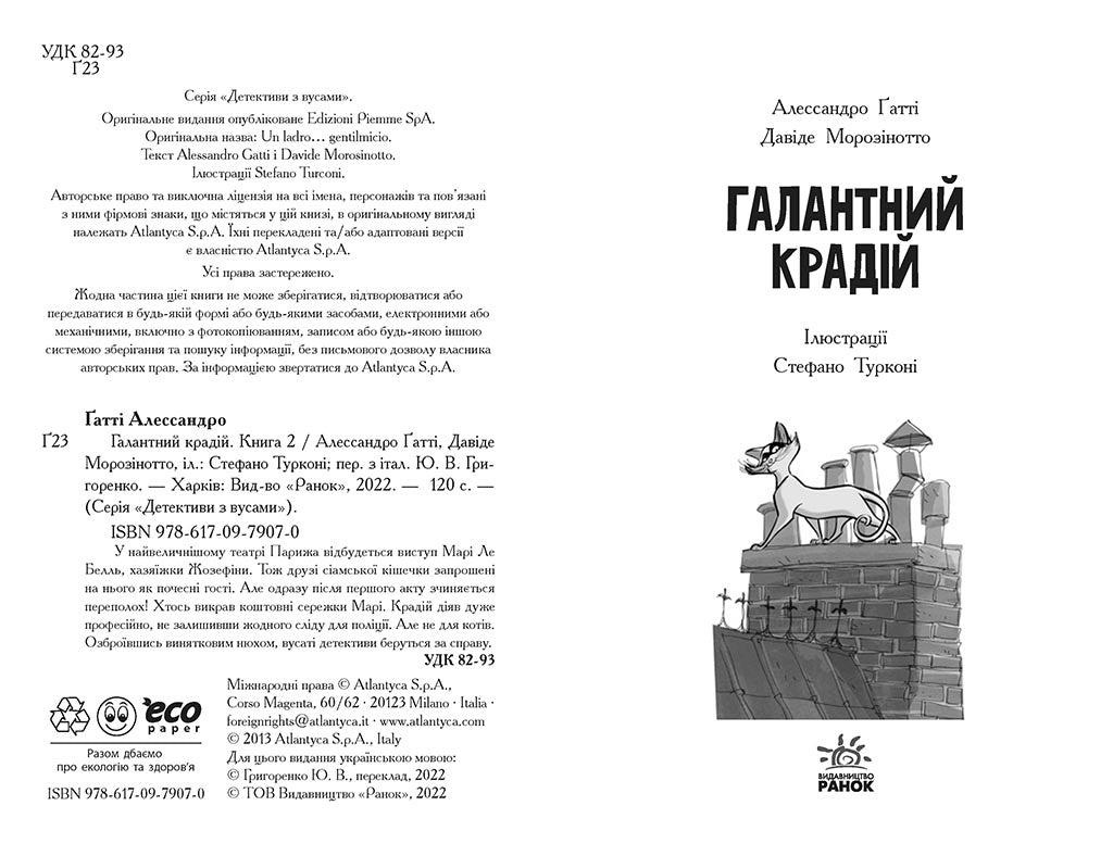 Книга Детективи з вусами : Галантний крадій. Книга 2 (у)Алессандро Ґатті, Давіде Морозінотто