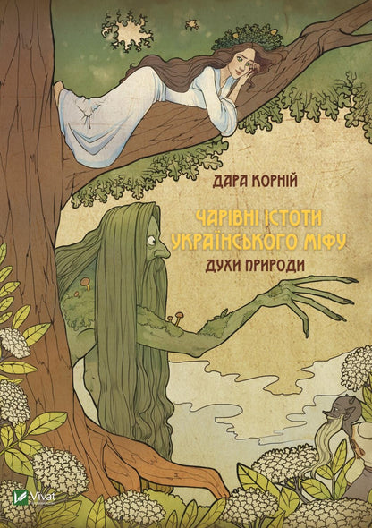 Книга Чарівні істоти українського міфу Духи природи — Корній Дара