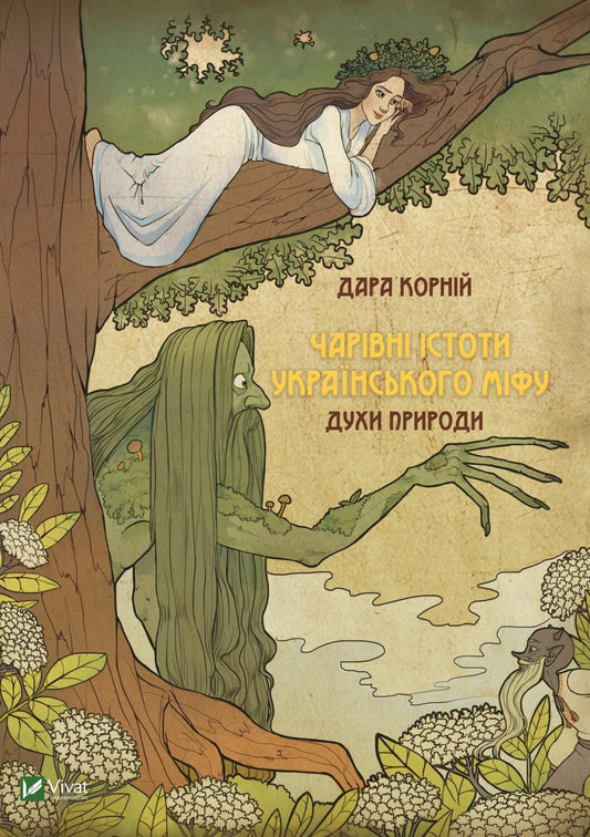 Книга Чарівні істоти українського міфу Духи природи — Корній Дара