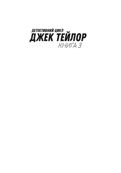 Книга Джек Тейлор. Мучениці монастиря Святої Магдалини. Книга 3 (у)Кен Бруен