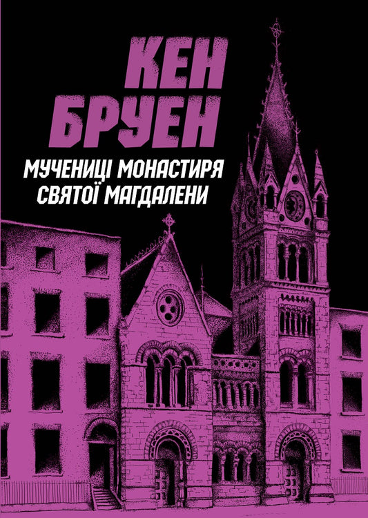 Книга Джек Тейлор. Мучениці монастиря Святої Магдалини. Книга 3 (у)Кен Бруен