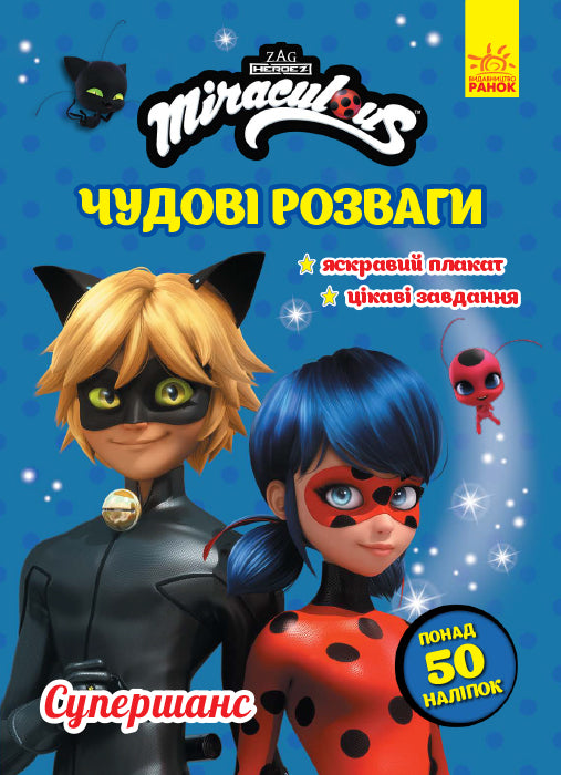 Книга Леді Баг. Чудові розваги. Супершанс (У)Miraculous