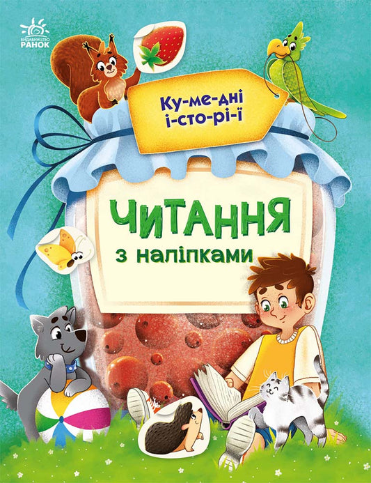 Книга Читання з наліпками : Кумедні історії (у)Ганна Макуліна