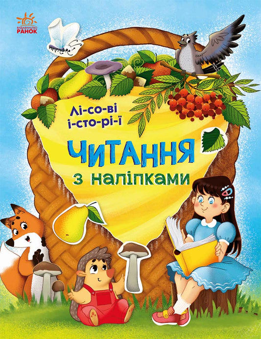 Книга Читання з наліпками : Лісові історії (у)Ганна Макуліна