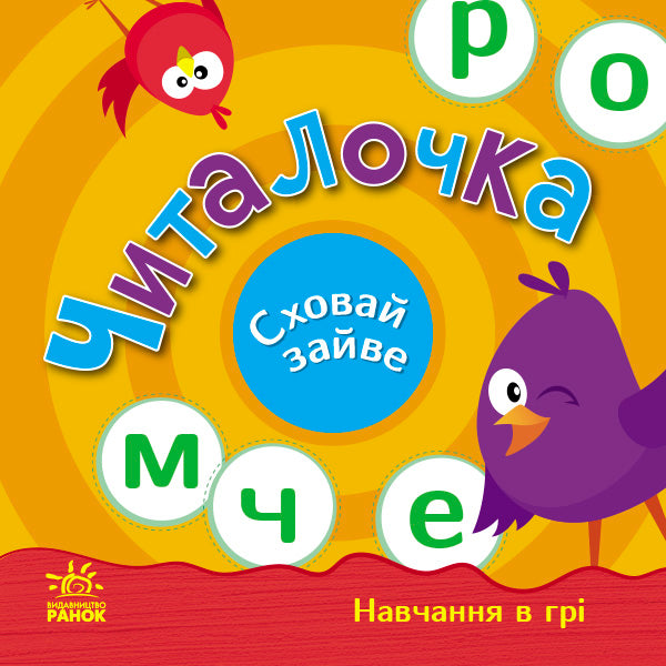 Книга Сховай зайве : Читалочка (у)Світлана Моісеєнко