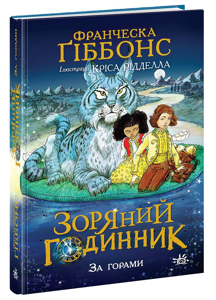 Книга Зоряний годинник : Зоряний годинник. За горами (у)Франческа Ґіббонс