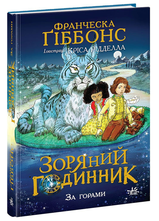 Книга Зоряний годинник : Зоряний годинник. За горами (у)Франческа Ґіббонс