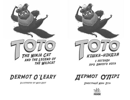 Книга Тото : Тото. Кішка-ніндзя і легенда про дикого кота. Книга 5 (у)Дермот О'Лірі