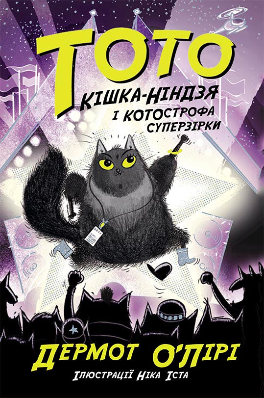 Книга Тото : Тото. Кішка-ніндзя і КОТОстрофа суперзірки. Книга 3 (у)Дермот О'лірі