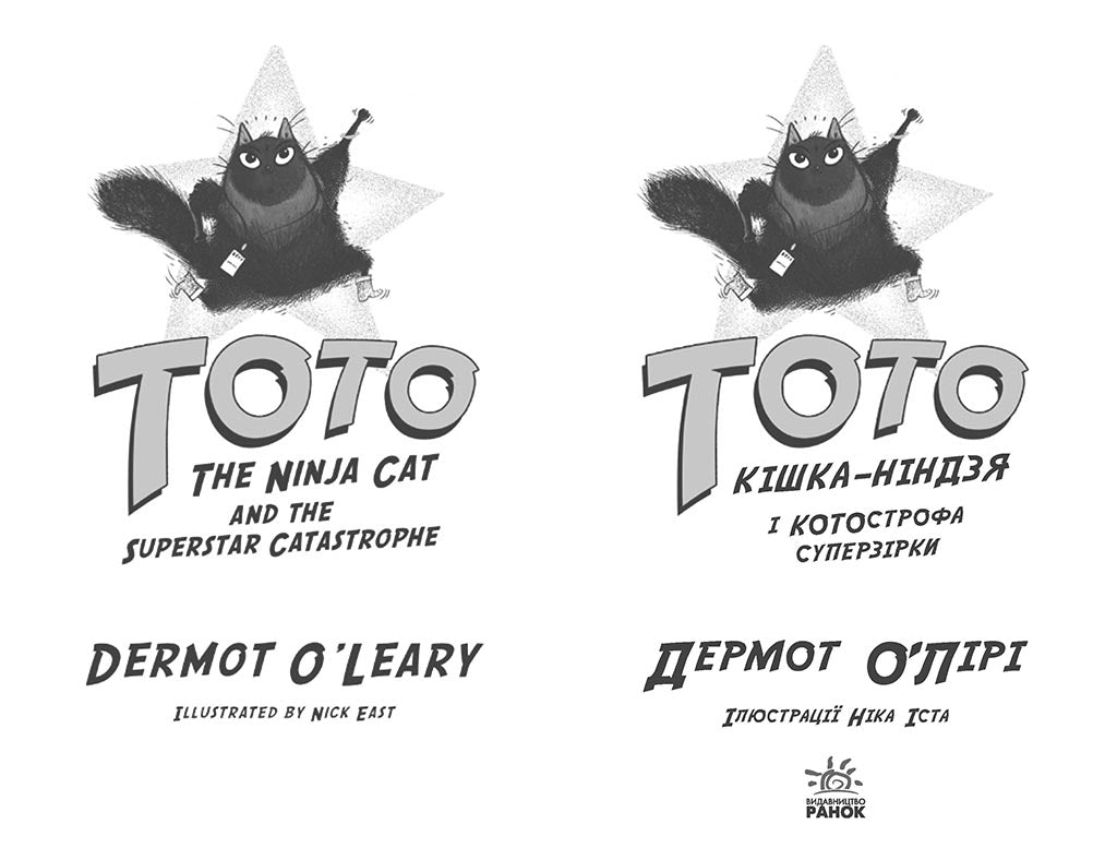 Книга Тото : Тото. Кішка-ніндзя і КОТОстрофа суперзірки. Книга 3 (у)Дермот О'лірі