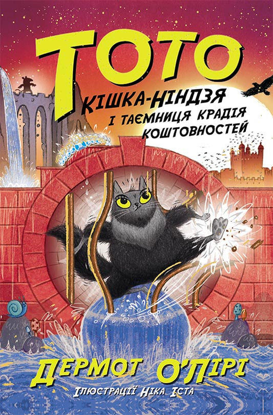 Книга Тото : Тото. Кішка-ніндзя і таємниця крадія коштовностей. Книга 4 (у)Дермот О'Лірі