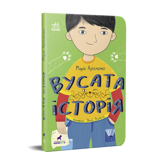 Книга Проза 6+ : Вусата історія (у)Артеменко Марія