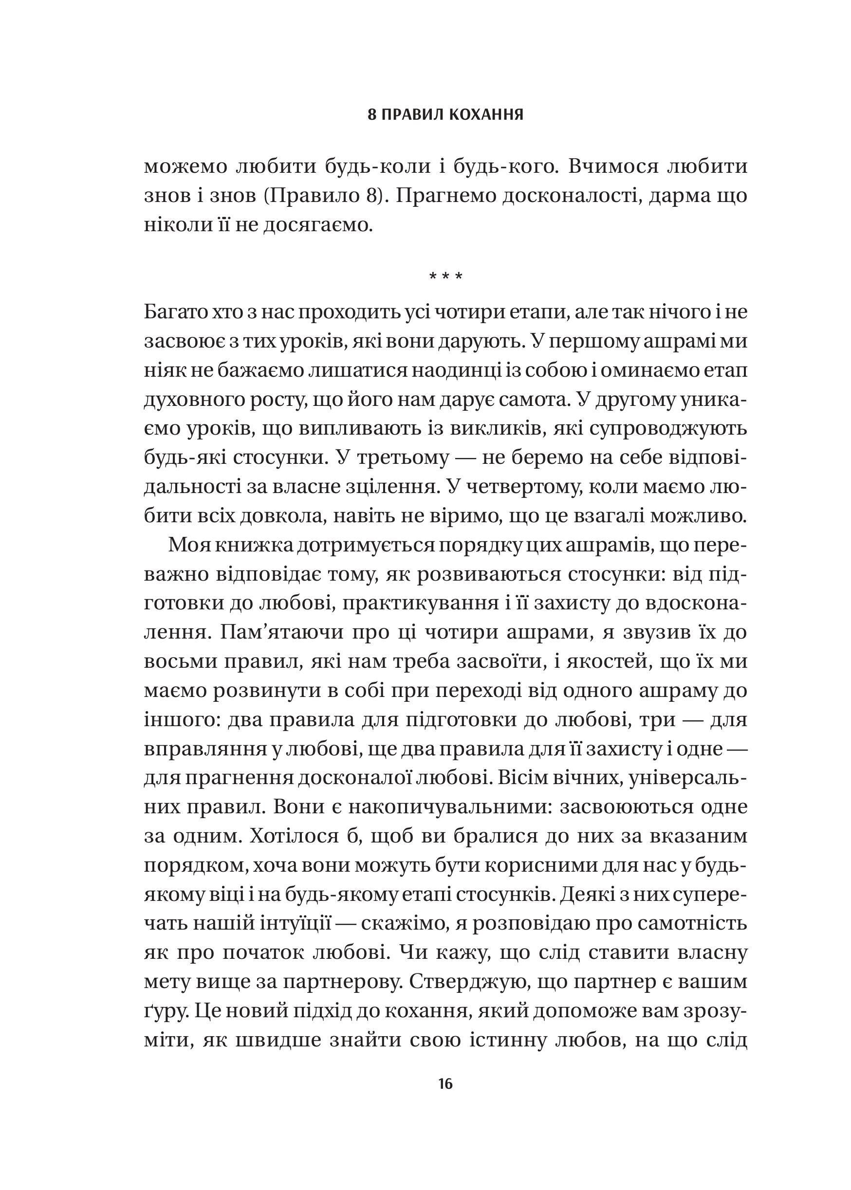 Книга 8 правил кохання. Як знайти, зберегти і відпустити почуття — Джей Шетті