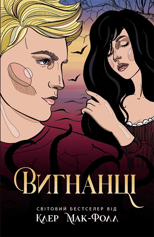 Книга Провідник : Вигнанці. Книга 3 (у)Клер Мак-Фолл