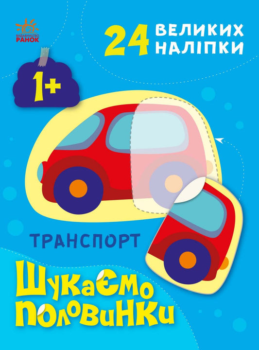 Книга Шукаємо половинки : Транспорт (у)Пуляєва Альона Олегівна