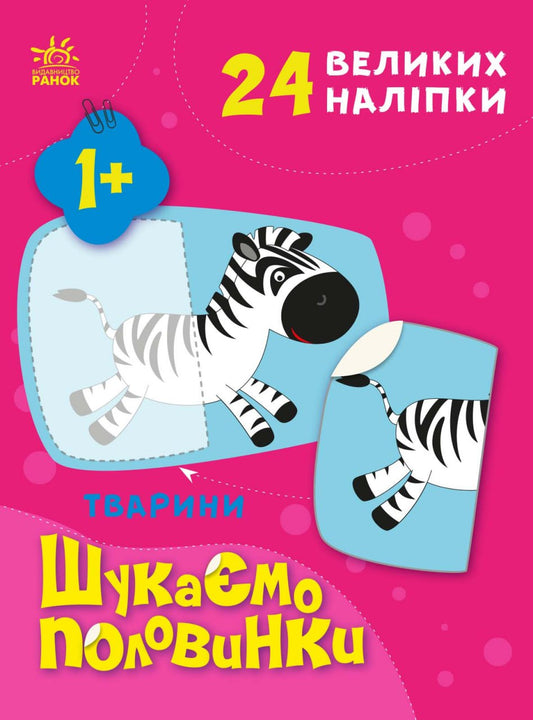 Книга Шукаємо половинки : Тварини (у)Пуляєва Альона Олегівна