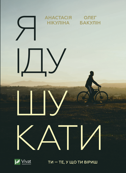 Книга Я іду шукати — Нікуліна А., Бакулін О.