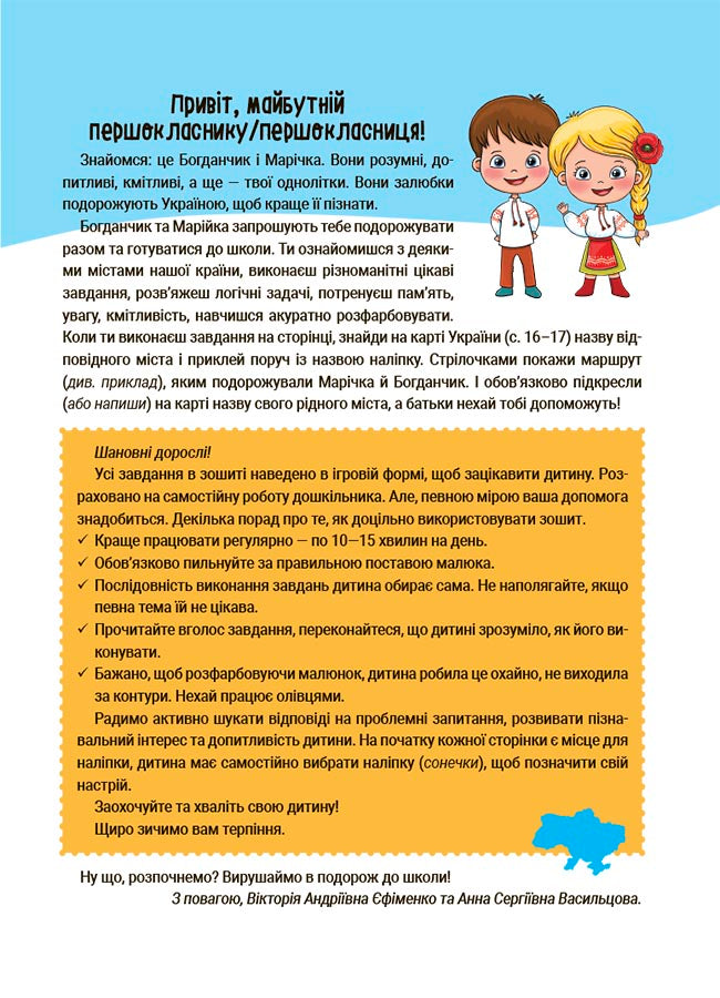 Книга Цікаве літо. Літо майбутніх першокласників. Подорожуємо Україною. ЦКЛ001Єфіменко В. А. Васильцова А. С.