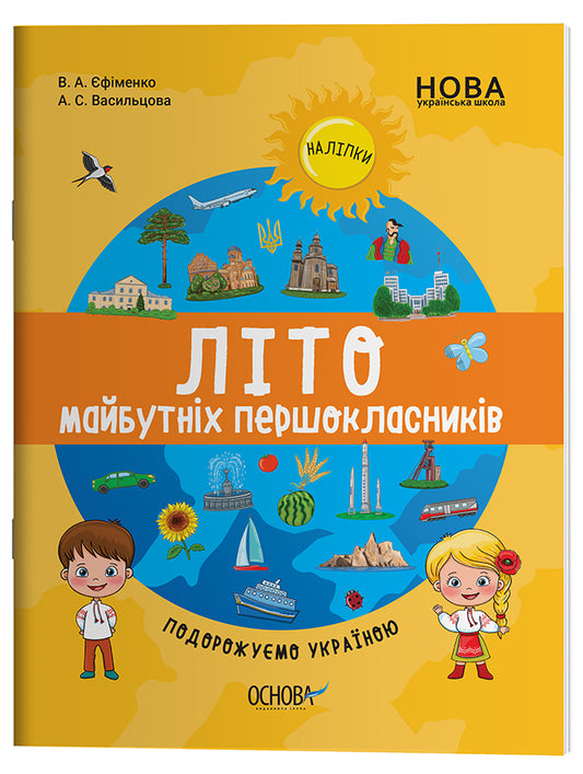 Книга Цікаве літо. Літо майбутніх першокласників. Подорожуємо Україною. ЦКЛ001Єфіменко В. А. Васильцова А. С.