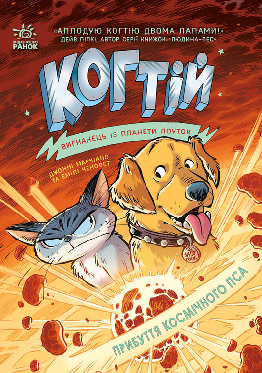 Книга Когтій : Прибуття космічного пса. Книга 3 (у)Емілі Ченовет, Джонні Марчіано