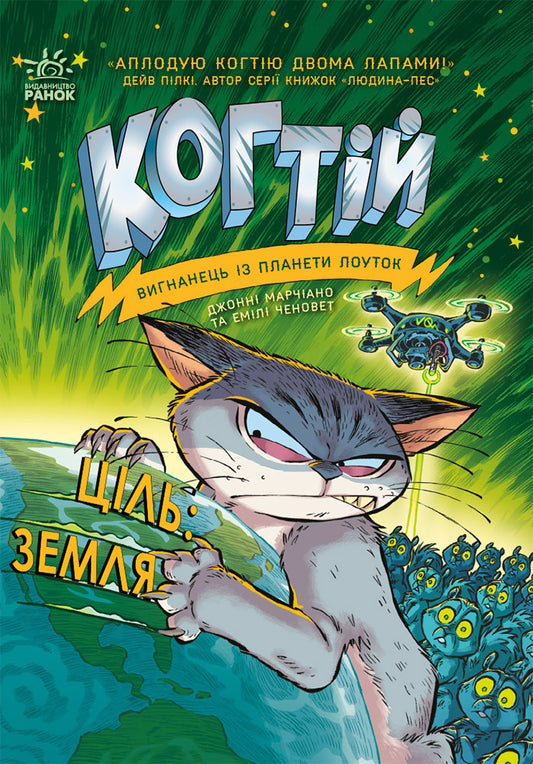 Книга Когтій : Ціль: Земля. Книга 4 (у)Емілі Ченовет, Джонні Марчіано