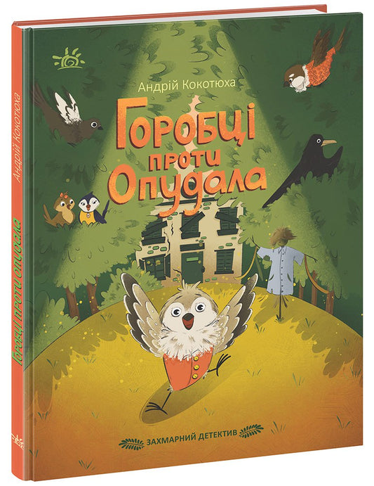 Книга Детективи звідусіль : Захмарний детектив. Горобці проти Опудала (у)Андрій Кокотюха