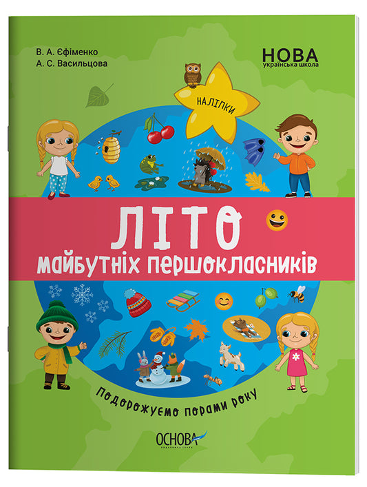 Книга Цікаве літо. Літо майбутніх першокласників. Подорожуємо порами року. ЦКЛ002В. А. Єфіменко, А. С. Васильцова