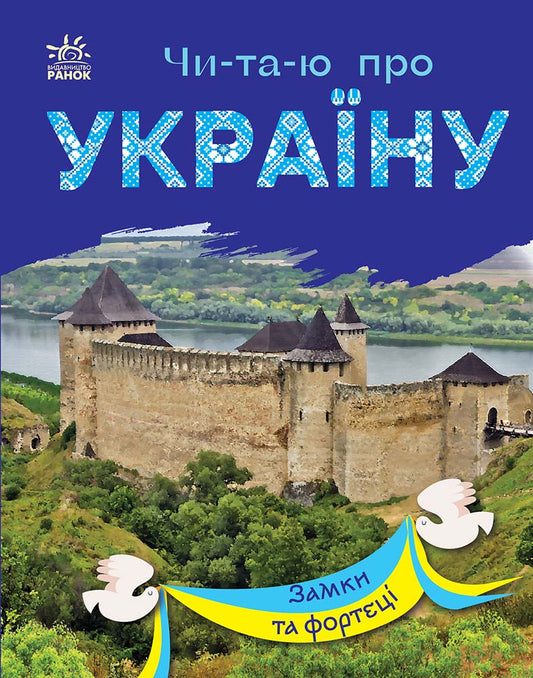 Книга Читаю про Україну : Замки та фортеці (у)Каспарова Юлія Вадимівна