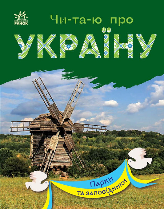 Книга Читаю про Україну : Парки та заповідники (у)Каспарова Юлія Вадимівна