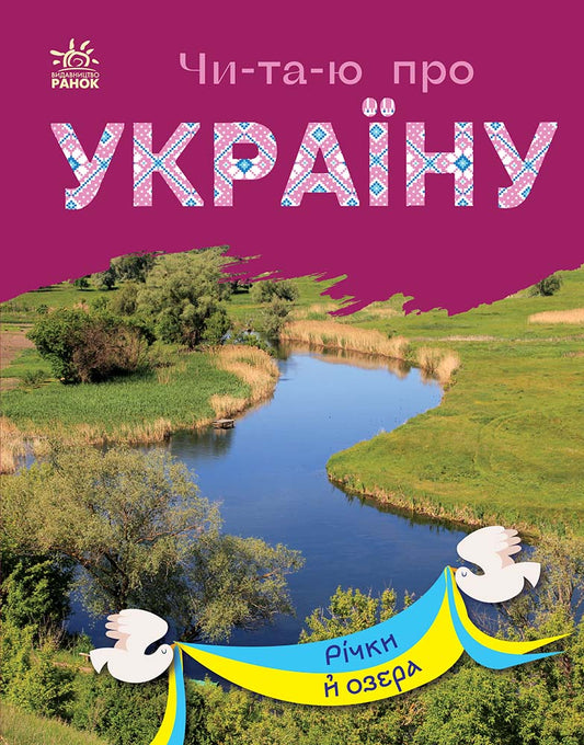 Книга Читаю про Україну : Річки й озера (у)Каспарова Юлія Вадимівна