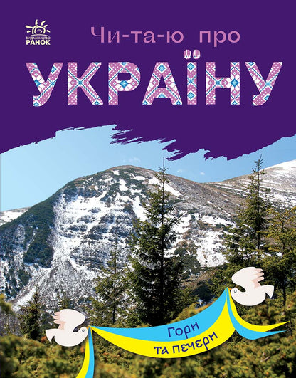 Книга Читаю про Україну : Гори та печери (у)Каспарова Юлія Вадимівна