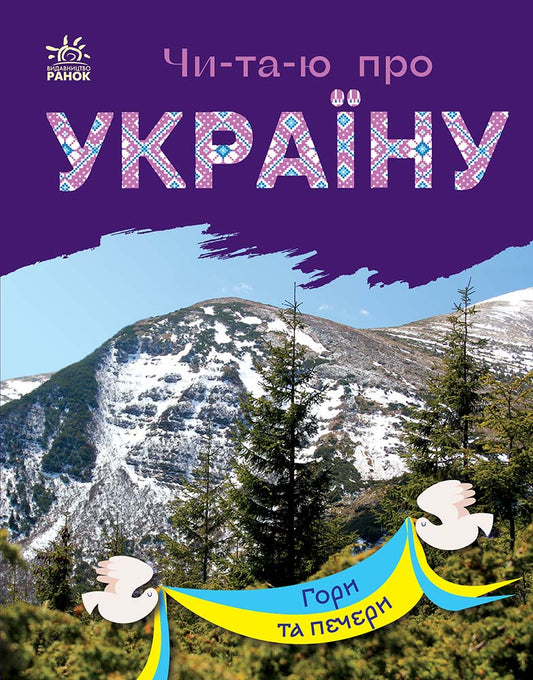 Книга Читаю про Україну : Гори та печери (у)Каспарова Юлія Вадимівна