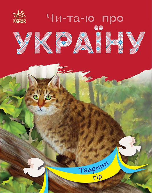 Книга Читаю про Україну : Тварини гір (у)Каспарова Юлія Вадимівна