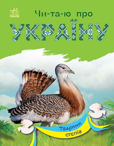 Книга Читаю про Україну : Тварини степів (у)Каспарова Юлія Вадимівна