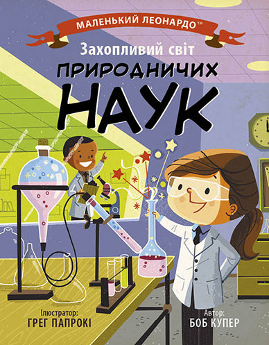 Книга Маленький Леонардо : Захопливий світ природничих наук (у)Боб Купер
